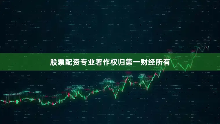 股票配资专业著作权归第一财经所有