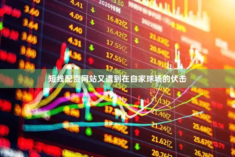 短线配资网站又遭到在自家球场的伏击