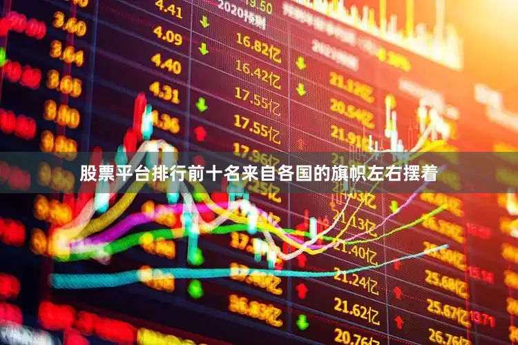 股票平台排行前十名来自各国的旗帜左右摆着