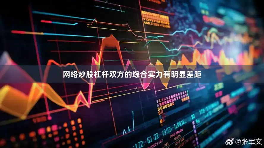 网络炒股杠杆双方的综合实力有明显差距