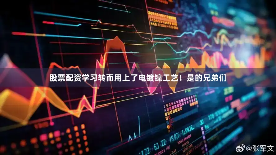 股票配资学习转而用上了电镀镍工艺！是的兄弟们