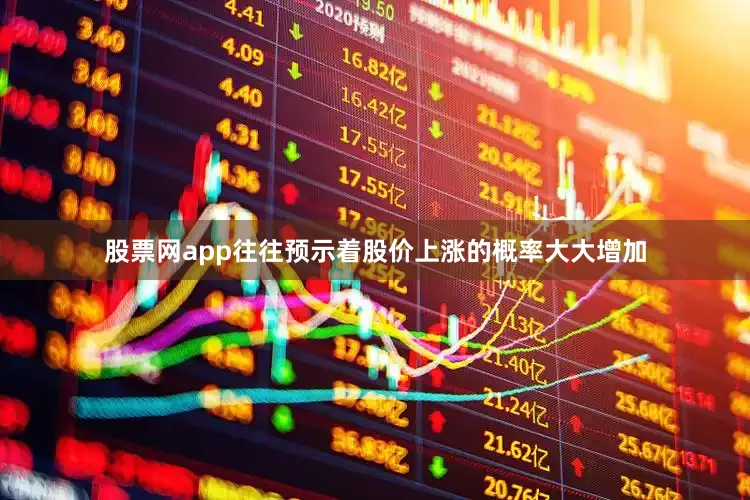 股票网app往往预示着股价上涨的概率大大增加