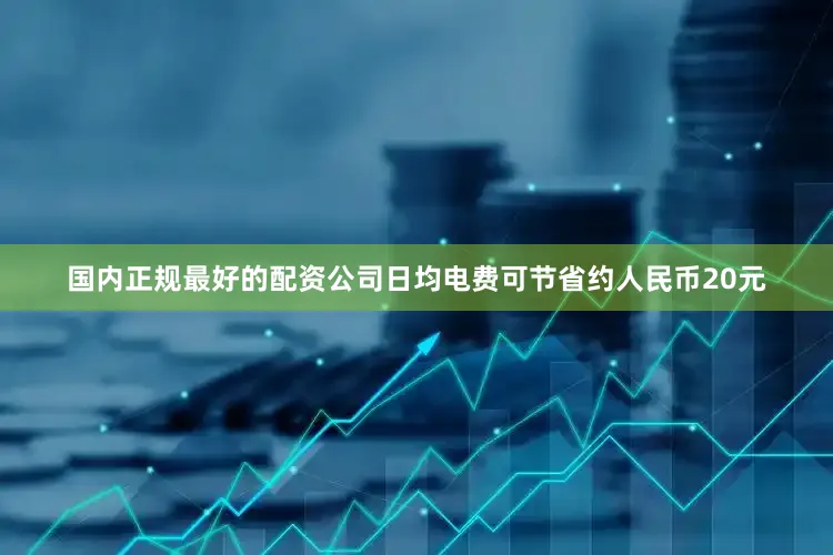 国内正规最好的配资公司日均电费可节省约人民币20元